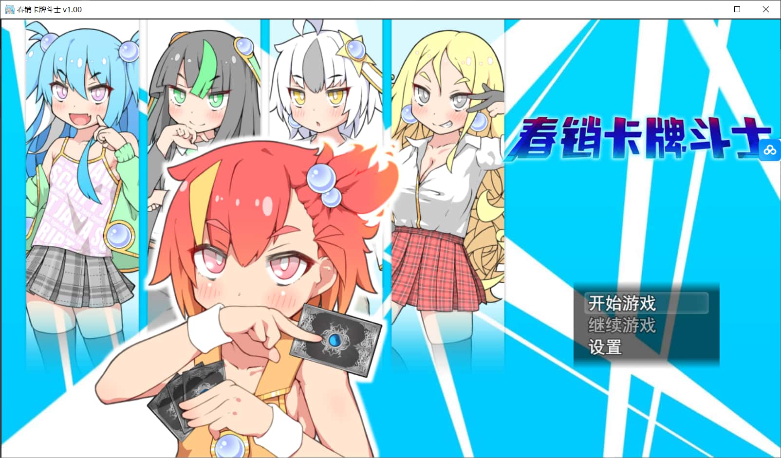 春销卡牌对战者封面