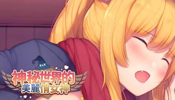 神秘世界的美丽俏女神 | 中文官方最新版